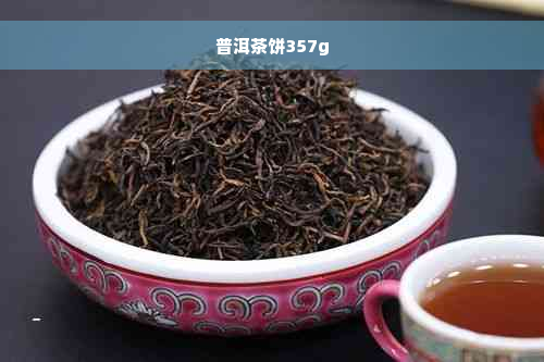 普洱茶饼357g