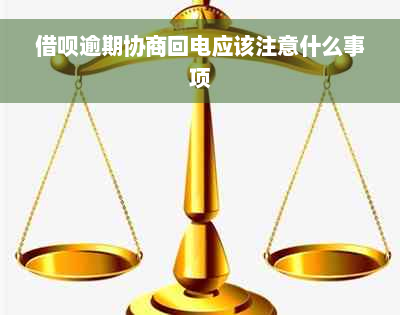 借呗逾期协商回电应该注意什么事项