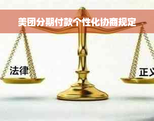 美团分期付款个性化协商规定