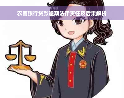 农商银行贷款逾期法律责任及后果解析