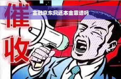 金融京东只还本金靠谱吗