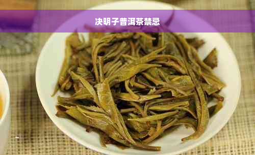 决明子普洱茶禁忌