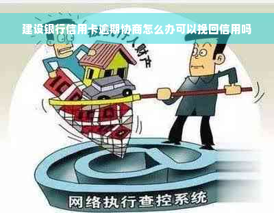 建设银行信用卡逾期协商怎么办可以挽回信用吗