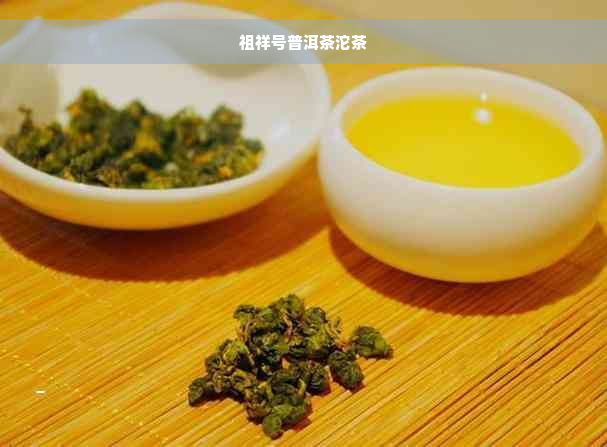 祖祥号普洱茶沱茶