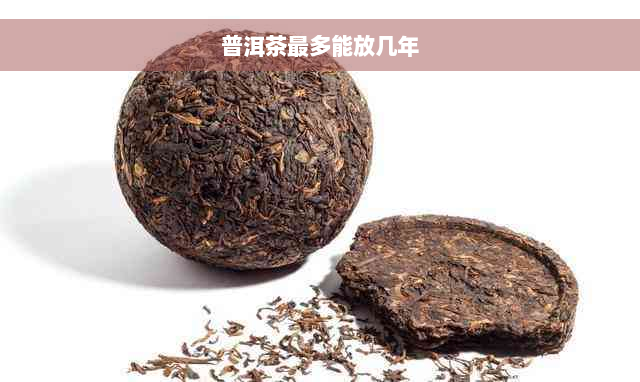 普洱茶最多能放几年