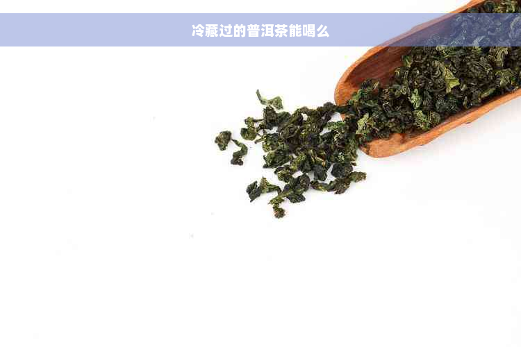 冷藏过的普洱茶能喝么