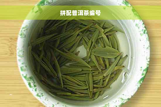 拼配普洱茶编号