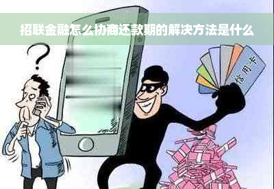 招联金融怎么协商还款期的解决方法是什么