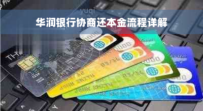 华润银行协商还本金流程详解