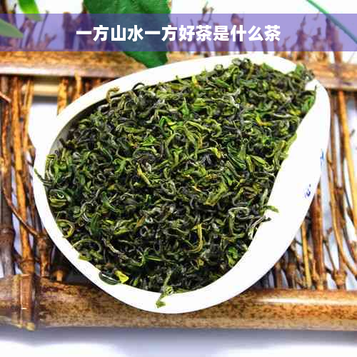 一方山水一方好茶是什么茶