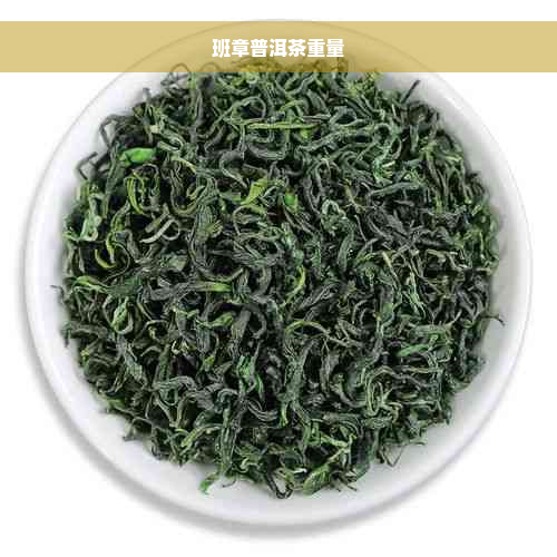 班章普洱茶重量