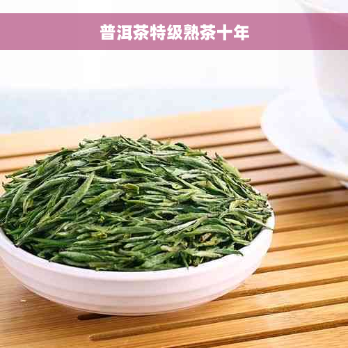 普洱茶特级熟茶十年