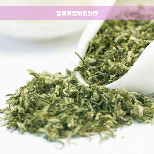 普洱茶无氧密封存