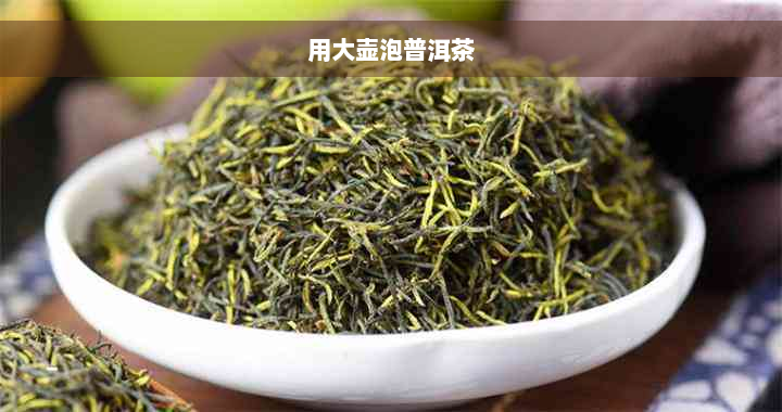 用大壶泡普洱茶