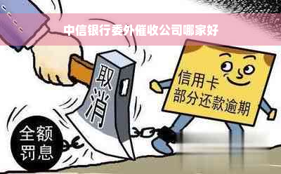 中信银行委外催收公司哪家好