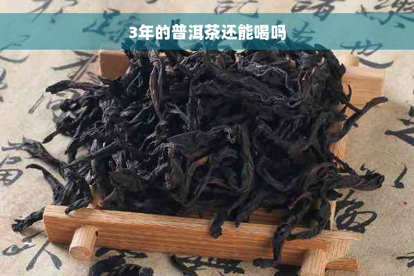 3年的普洱茶还能喝吗