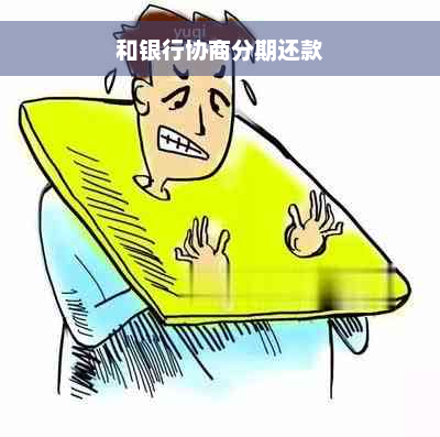 和银行协商分期还款