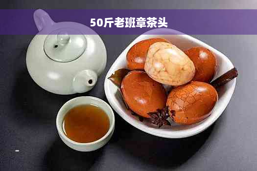 50斤老班章茶头