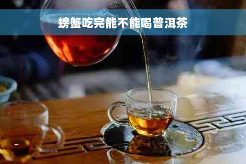 螃蟹吃完能不能喝普洱茶