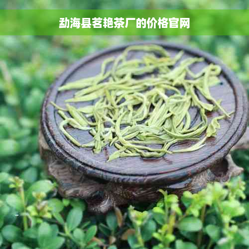 勐海县茗艳茶厂的价格官网