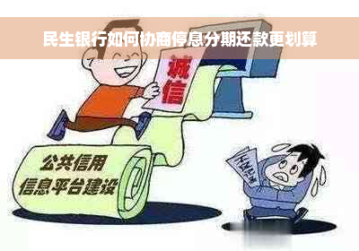 民生银行如何协商停息分期还款更划算