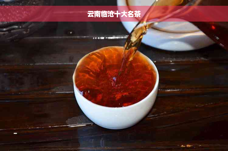 云南临沧十大名茶