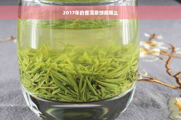 2017年的普洱茶饼能喝么