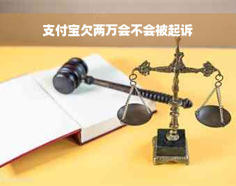 支付宝欠两万会不会被起诉