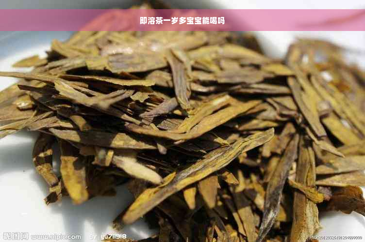 即溶茶一岁多宝宝能喝吗