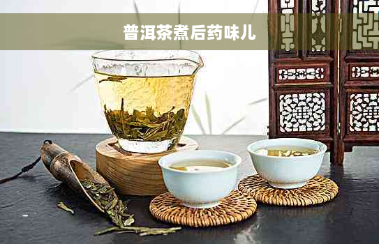 普洱茶煮后药味儿