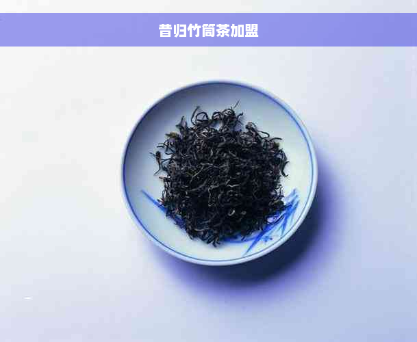 昔归竹筒茶加盟