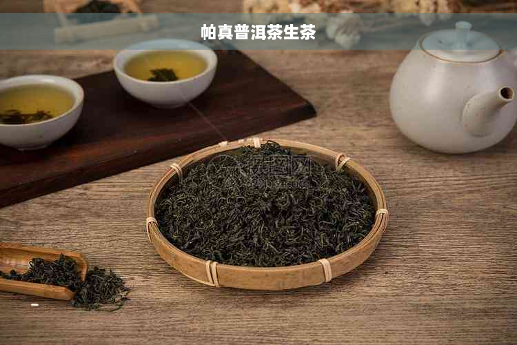 帕真普洱茶生茶