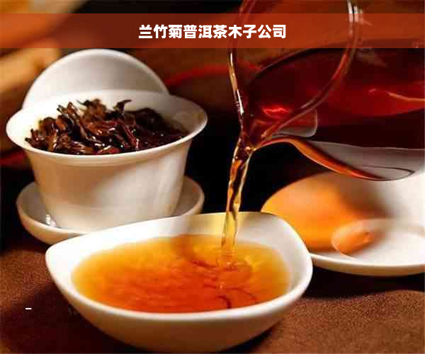 兰竹菊普洱茶木子公司