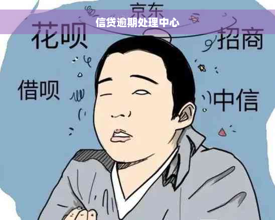 信贷逾期处理中心