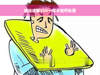 钱站逾期500一年半如何处理