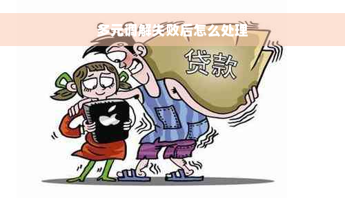 多元调解失败后怎么处理