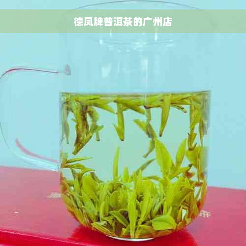 德凤牌普洱茶的广州店