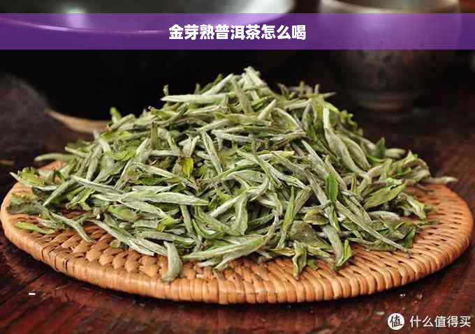 金芽熟普洱茶怎么喝