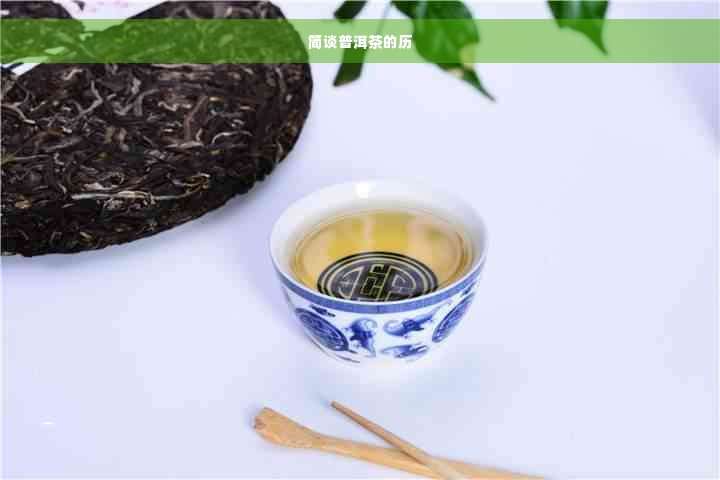 简谈普洱茶的历