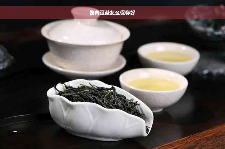 熟普洱茶怎么保存好