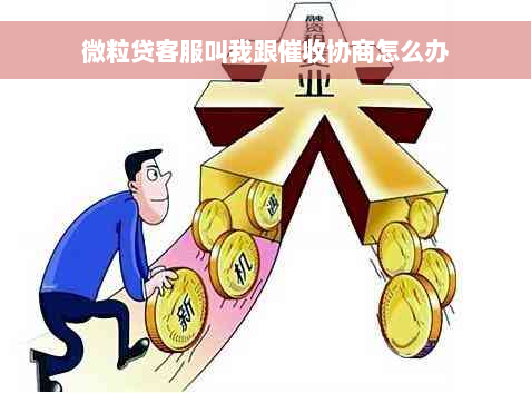 微粒贷客服叫我跟催收协商怎么办