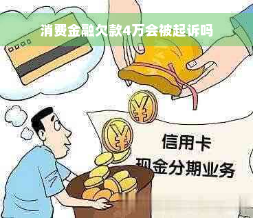 消费金融欠款4万会被起诉吗