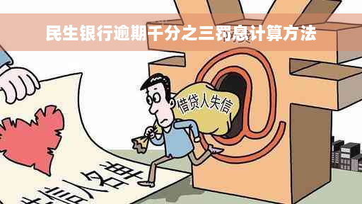 民生银行逾期千分之三罚息计算方法