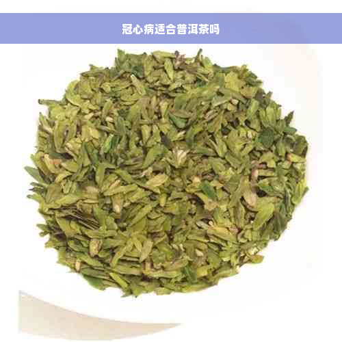 冠心病适合普洱茶吗