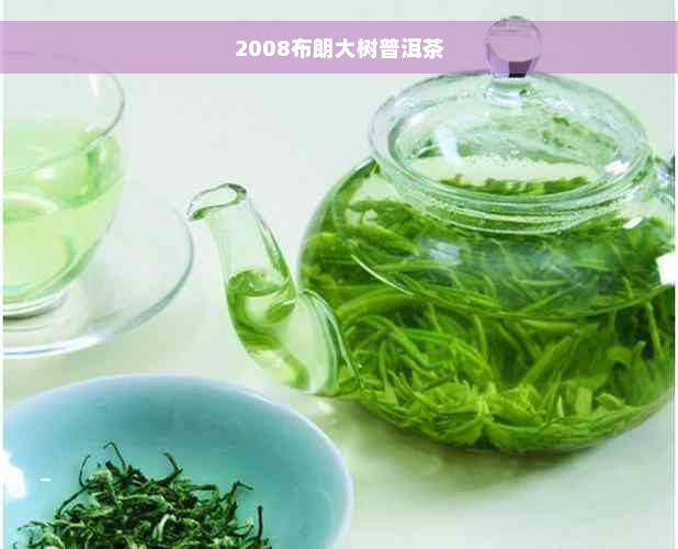 2008布朗大树普洱茶