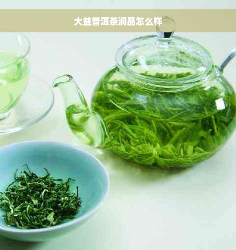 大益普洱茶润品怎么样