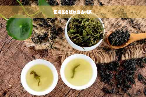 国娟签名版冰岛古树茶