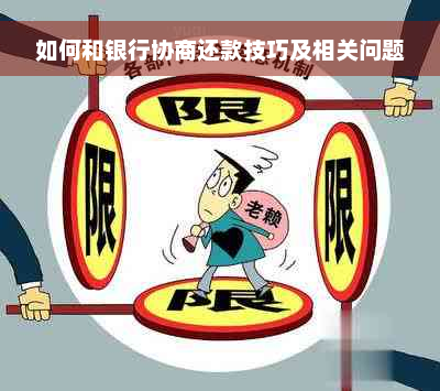 如何和银行协商还款技巧及相关问题