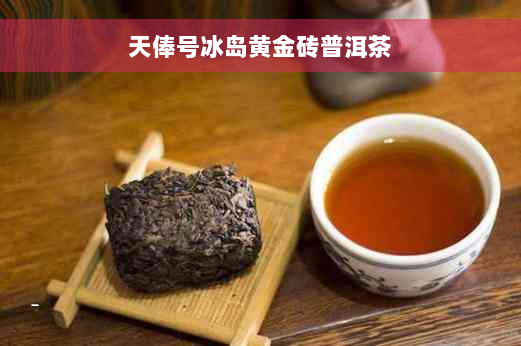 天俸号冰岛黄金砖普洱茶