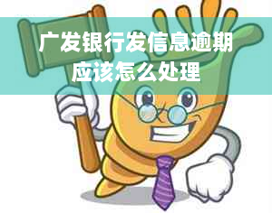 广发银行发信息逾期应该怎么处理